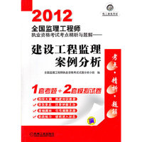2012-建设工程监理案例分析-全国监理工程师执业资格考试考点精析与题解
