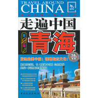 青海-走遍中国-第2版