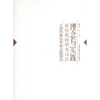 理念与实践:面向我国刑事司法 上海刑事法学者主题演讲
