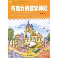 原创经典美绘版.最贴近孩子的童话读本---有魔力的数学神殿