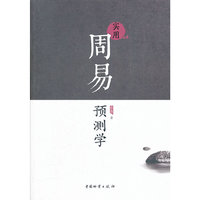 实用周易预测学