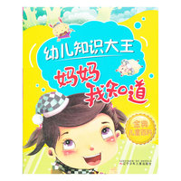 幼儿知识大王-妈妈我知道