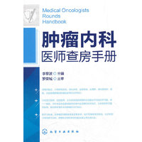 肿瘤内科医师查房手册