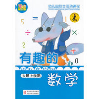 有趣的数学大班（上）