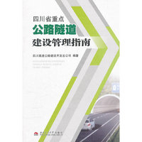四川省重点公路隧道建设管理指南
