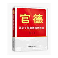 官德---领导干部道德修养读本