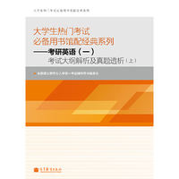 大学生热门考试必备用书馆配经典系列——考研英语（一）考试大纲解析及真题透析