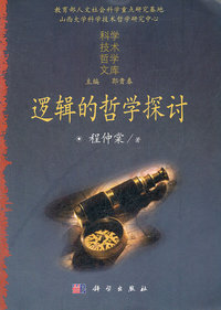 逻辑的哲学探讨