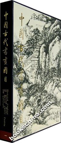 中国古代书画图目一