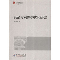 药品专利保护优化研究