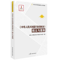 《中华人民共和国行政强制法》释义与案例