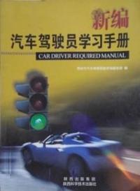 新编汽车驾驶员学习手册