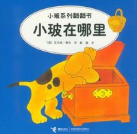 小玻在哪里-小玻系列翻翻书