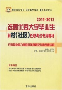 2011-2012选聘优秀大学毕业生到村社区任职考试装用教程