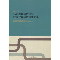 马克思政治哲学与后现代政治哲学的关系