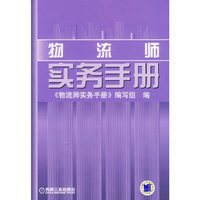 物流师实务手册(精)