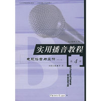 实用播音教程(4)(第二版)