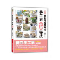 百万网友最常问手工皂不败秘技