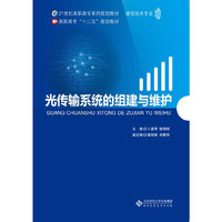 21世纪高职高专系列规划教材:光传输系统的组建与维护大中专教材全场 满59减9 满100减20 满200减40 满300减60