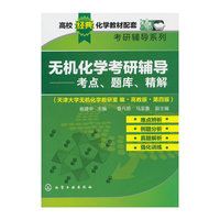 无机化学考研辅导（考点.题库.精解）