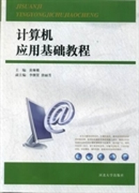 计算机应用基础教程