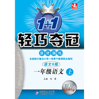 1+1轻巧夺冠·优化训练：1年级语文（上）（语文S版·新课标版）