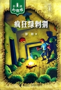 彭懿幻想馆：疯狂绿刺猬