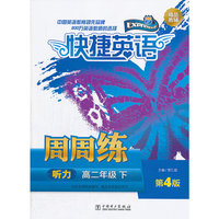 快捷英语 听力周周练 高二年级下 第4版（此为商品为书，磁带另购）