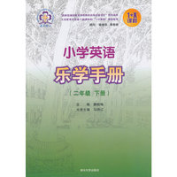 二年级下册-小学英语乐学手册