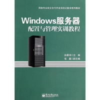 Winsows服务器配置与管理实训教程