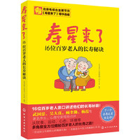 寿星来了-16位百岁老人的长寿秘诀