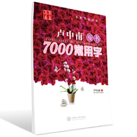 华夏万卷-卢中南楷书7000常用字
