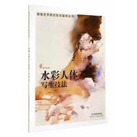 水彩人体写生技法