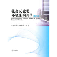 社会区域类环境影响评价-(第三版)