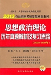 2013石磊团队考研思想政治系列:思想政治理论历年真题解析及复习思路(2003-2012年)