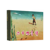 六千里寻母