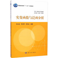 实变函数与泛函分析