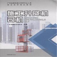 施工升降机司机