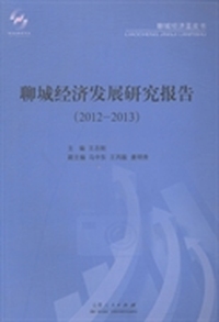 聊城经济发展研究报告：2012-2013