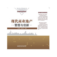 现代商业地产管理与创新