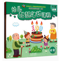 幼儿智慧活动课程(大班上共6册)