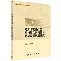 连片特困山区可持续生计问题以协同发展机制研究
