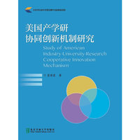 美国产学研协同创新机制研究
