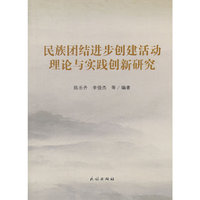 民族团结进步创建活动理论与实践创新研究