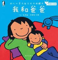 暖绘本 幸福的小安娜 我和爸爸