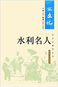 100位水利名人