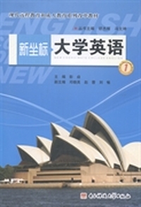 新坐标大学英语-1-(含光盘)