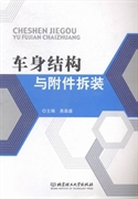 车身结构与附件拆装