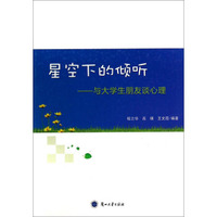 星空下的倾听：与大学生朋友谈心理