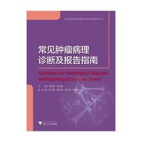 常见肿瘤病理诊断及报告指南（浙江省医疗机构管理与诊疗技术规范丛书）
